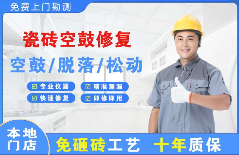 武义瓷砖空鼓修复