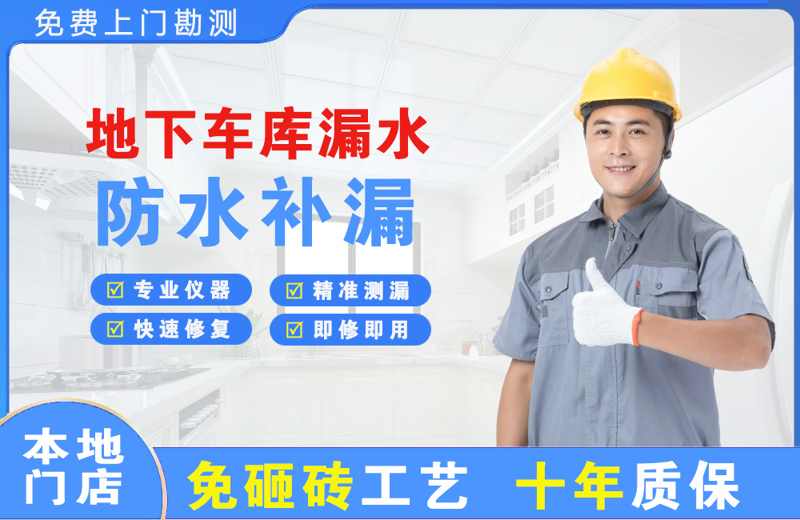 武义地下车库漏水维修